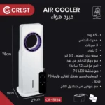 مبرد الهواء CREST - الصورة 3