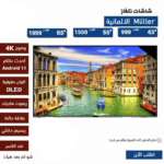 شاشات المانية ماركة Muller بمزايا مدهشة!