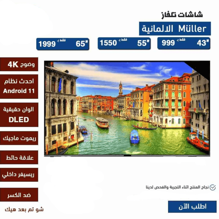 ⁦شاشات المانية ماركة Muller بمزايا مدهشة!⁩ - الصورة ⁦1⁩
