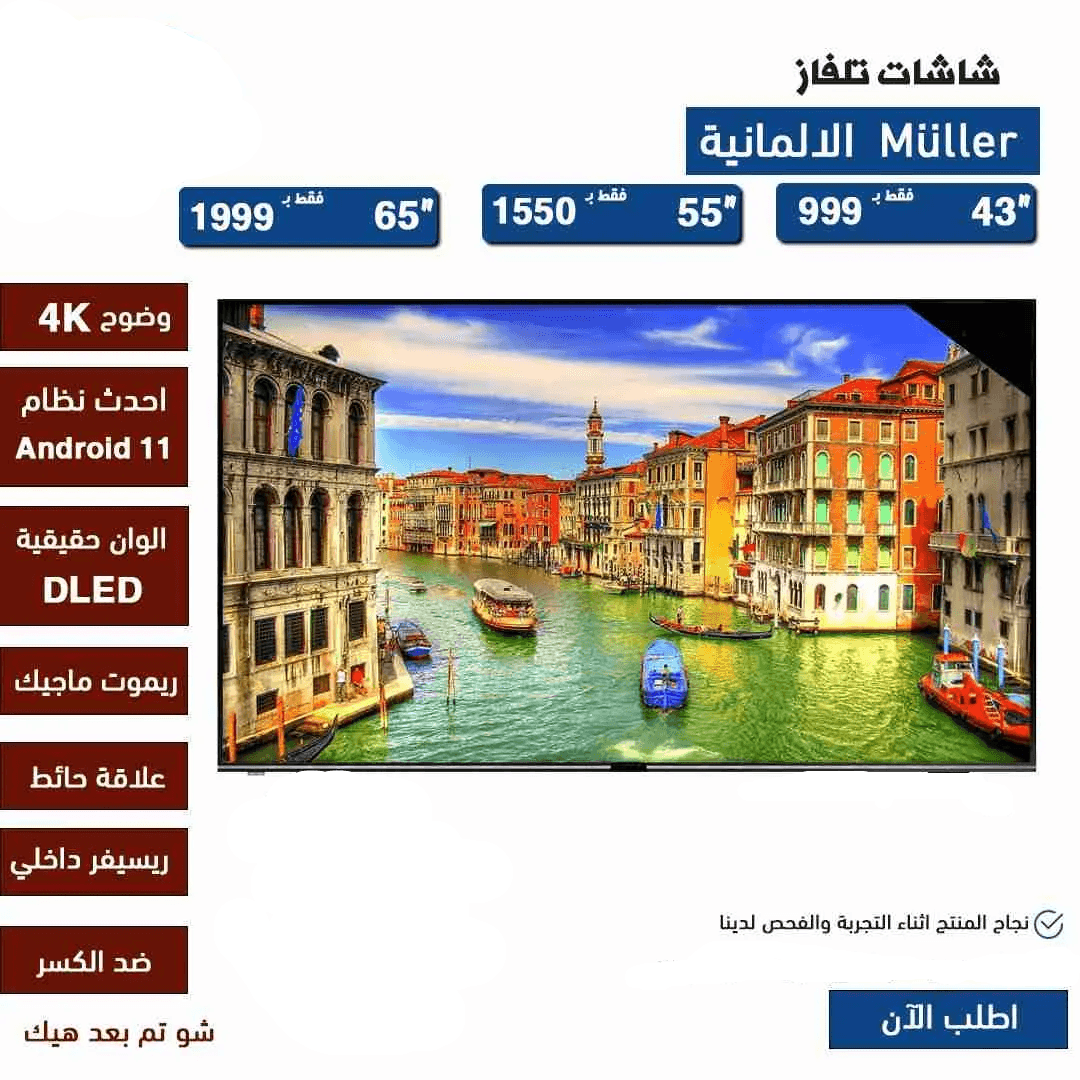 _D8_B4_D8_A7_D8_B4_D8_A7_D8_AA-_D9_85_D9_88_D9_84_D8_B1 شاشات المانية ماركة Muller بمزايا مدهشة! - الصورة 1
