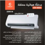 مكيف تدفئة تعليق ابيض Crest🏅 - الصورة 6