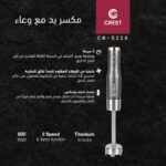 الخلاط اليدوي Crest