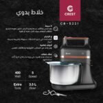 خلاط الكيك Crest