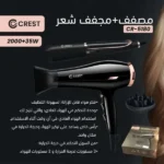 بكج ملكي سشوار + ستريت CREST🏅