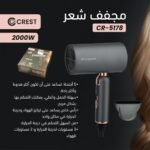 سشوار الشعر الانيق Crest