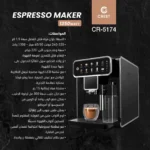 ماكنة القهوة الايطالية الذكية مع مطحنة وقطعة حليب Espresso Maker CR51 Crest🥇