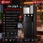 كولر مياه كريست مع صانعة ثلج مدمجة CR-5170 – ساخن / بارد / عادي