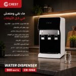 كولر المياه المكتبي كريست CR-5168 – ساخن / بارد / عادي