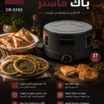 خبازة كريست اسود صينيه غير الاصقه CR-5193