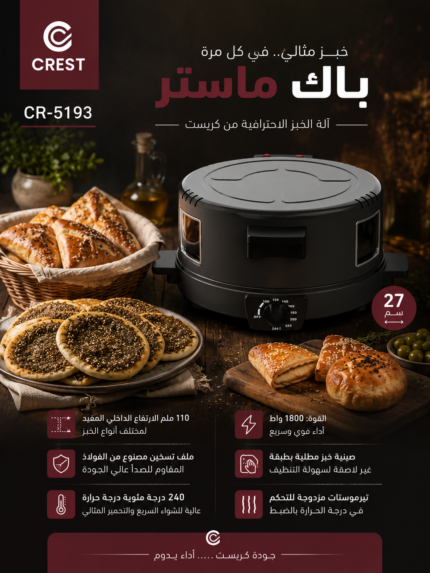 خبازة كريست اسود صينيه غير الاصقه CR-5193
