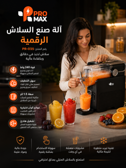 صانعة السلاش والبوظة والميلك شيك الذكية Promax ❄️🍦🥤 (توصيل مجاني)