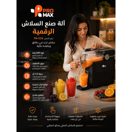 صانعة السلاش والبوظة والميلك شيك الذكية Promax ❄️🍦🥤 (توصيل مجاني)