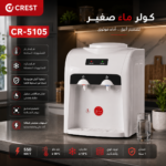 كولر مياه كريست CR-5105 – حار وبارد