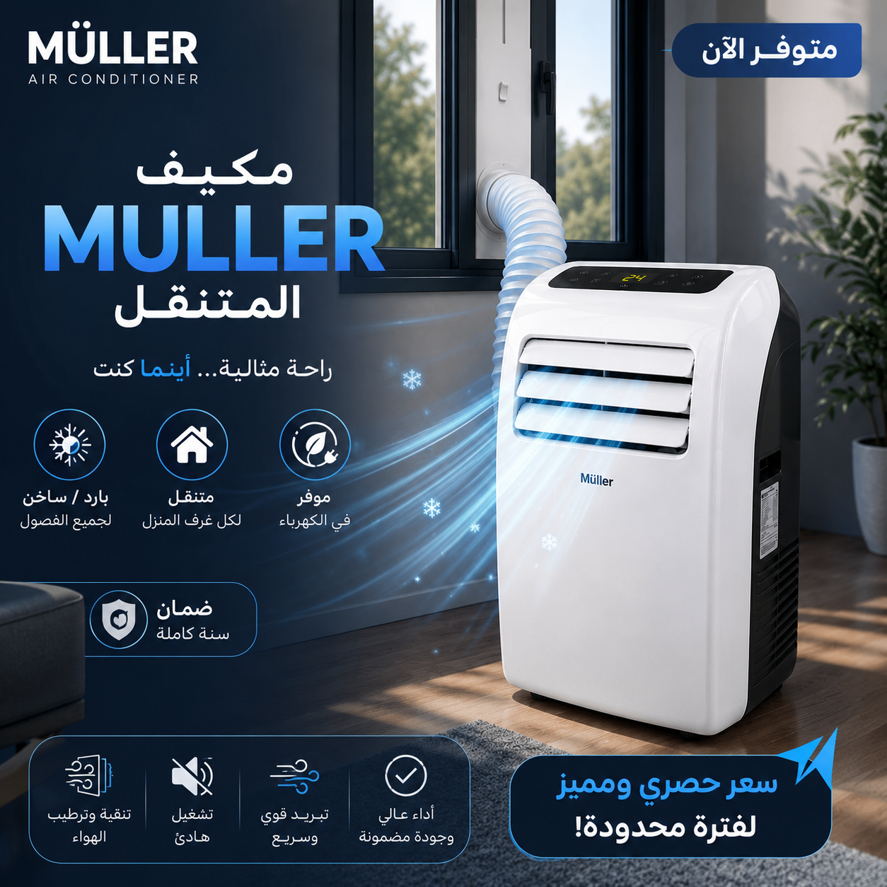 1D6066C0-DB3C-47B1-AD26-DDF3D9D2D556 مكيف الهواء المتنقل Müller - الصورة 1