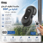 ⁦روبوت لتنظيف الزجاج والنوافذ من DSP⁩ - الصورة ⁦2⁩