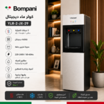 كولر مياه بومباني
